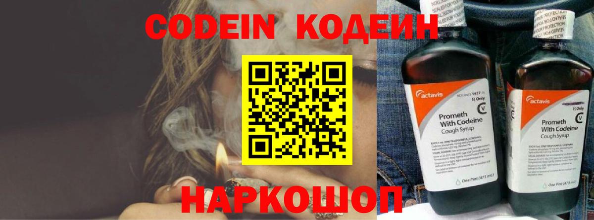 Кодеин Purple Drank Тимашёвск