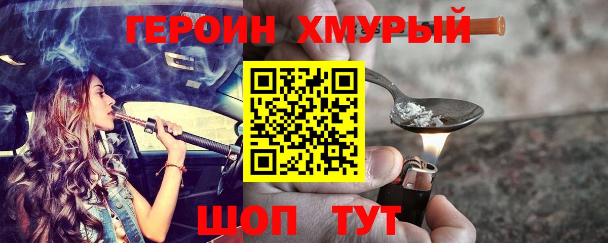 ГЕРОИН хмурый Тимашёвск